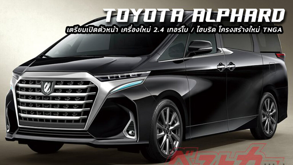 All New Toyota Alphard โฉมใหม่ - Car Magazine Thailand