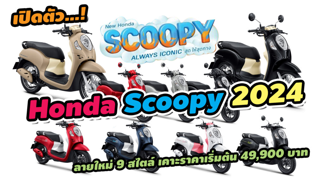 Honda Scoopy 2024 Car Magazine Thailand