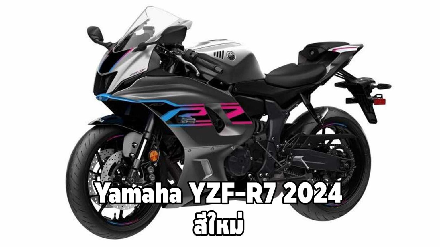 เปิดตัว Yamaha YZF-R7 2024 สีใหม่ รถบิ๊กไบค์สปอร์ตฟูลแฟริ่ง ดุดัน - Car ...