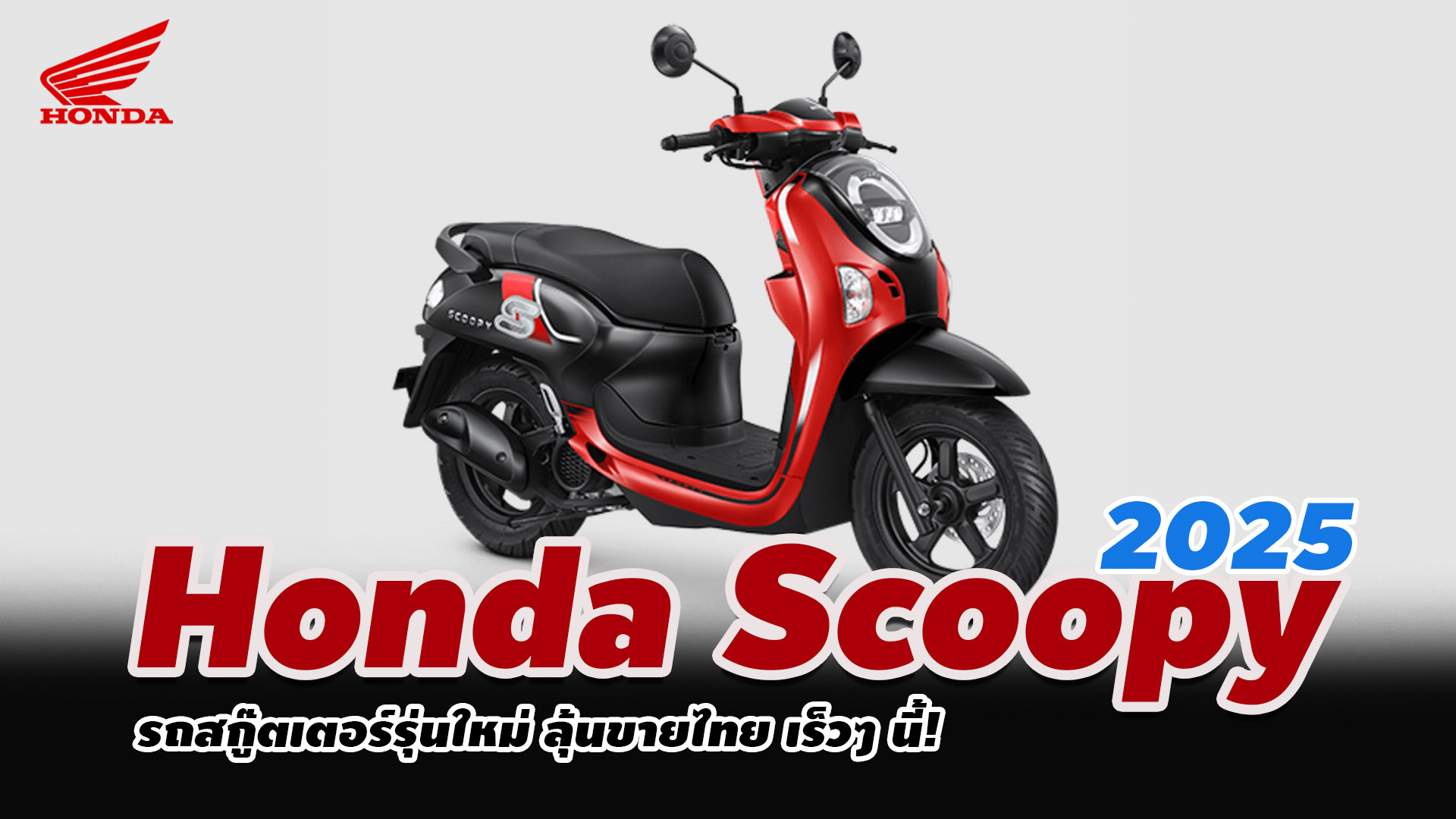 เปิดตัว Honda Scoopy 2024 ลายใหม่ 9 สไตล์ ราคาแนะนำเริ่มที่ 49,900 บาท ...